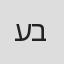 עופרי ביטרמן